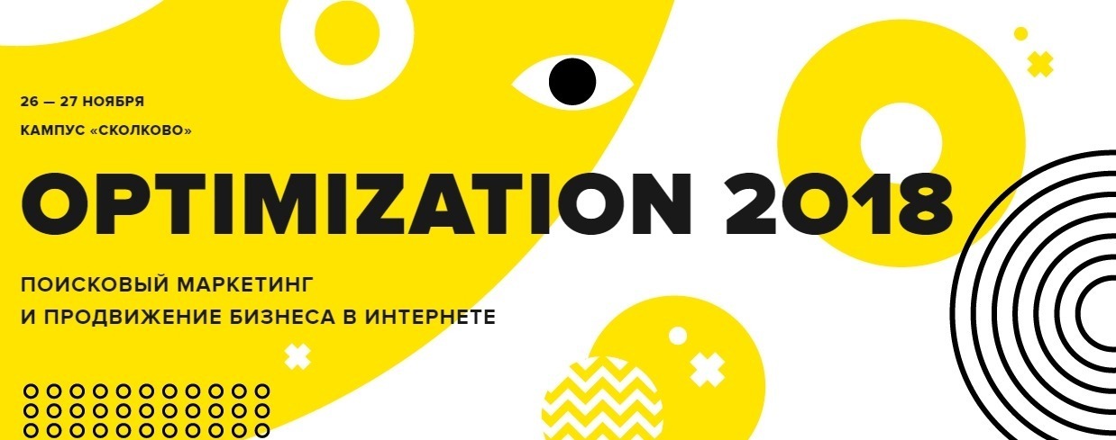 Ежегодная конференция "Optimization" от "Ашманов и партнеры"