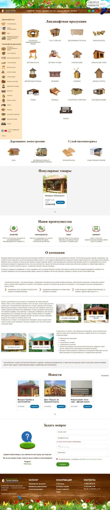 Модернизация сайта Компании «Русские традиции»